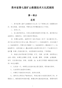 贵州省09年矿山救援技术竞赛规则（最新版）doc-贵州省