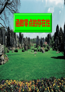 3.1.1 函数零点的存在性