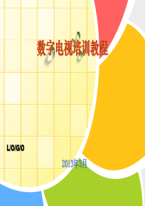 数字电视培训教程