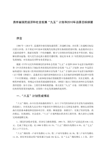 贵州省国民经济和社会发展九五计划和XXXX年远景目标...