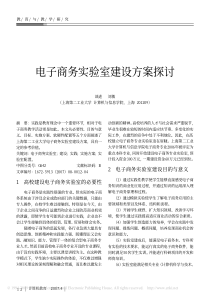 04电子商务实验室建设方案探讨