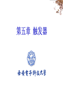 数字电路 第五章触发器