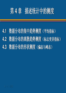 04第4章 描述统计中的测度