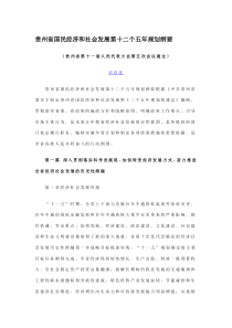 贵州省国民经济和社会发展第十二个五年规划纲要