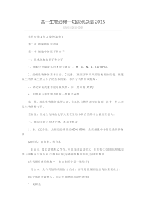 高一 生物 必修一 知识点{2015}.总结