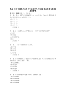 最全2015宁德电大公务员专业技术人员《创新能力培养与提高》题库答案