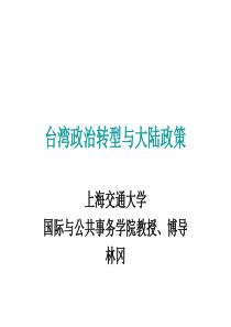 台湾政治转型与大陆政策