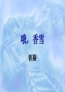 哦香雪(上课用)