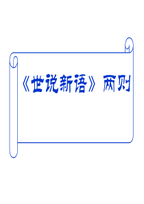 5.世说新语两则教程