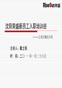 2011年新员工培训之项目介绍-戴总