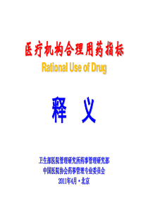 医疗机构合理用药指标