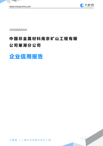 中国非金属材料南京矿山工程有限公司巢湖分公司企业信用报告-天眼查