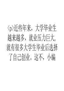 大学生四个大学生的精彩创业故事