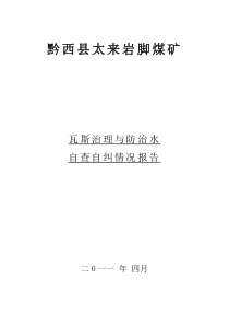 贵州省黔西县煤矿瓦斯治理及防治水报告