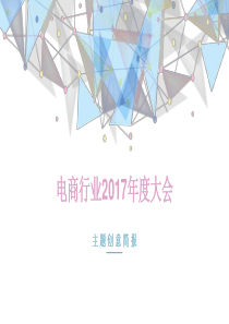 电商行业年度大会创意简案