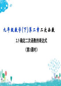 2.3.1确定二次函数的表达式第一课时