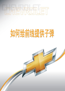 雪佛兰汽车微博营销方案