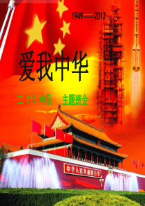 爱我中华主题班会