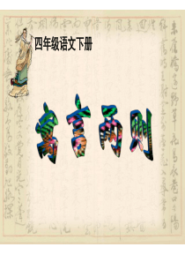 52滥竽充数课件1