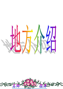 英语作文-地方介绍