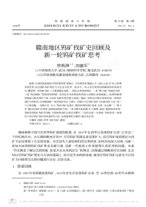 赣南地区钨矿找矿史回顾及新一轮钨矿 找矿思考