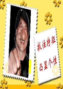 必修记叙文写作指导之写人要凸显个性课件