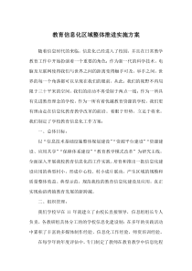 中心校教育信息化区域推进实施方案