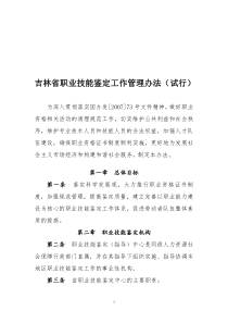 吉林省职业技能鉴定工作管理办法(试行)