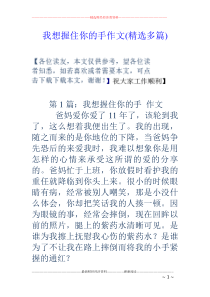 我想握住你的手作文(精选多篇)