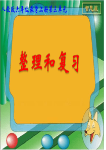 [小学教育]人教版六年级数学上册第三单元_整理和复习