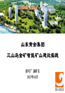 赵可广-三山岛金矿智能矿山建设应用实践V60