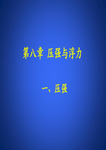 《压强》课件1