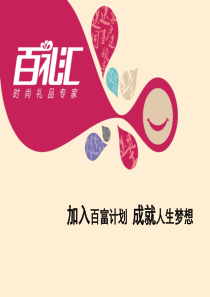 百礼汇--百富计划2012(最新版)