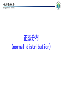 2.定性数据统计描述,正态分布及其应用