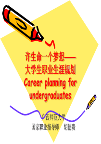 2大学生职业生涯规划之认识自我