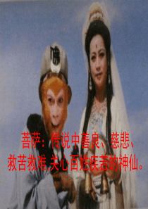 《菩萨兵》课件(第一课时)
