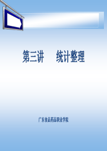 第三讲  统计数据的整理与显示