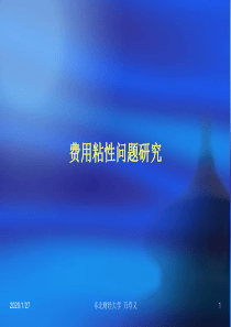 第三讲  费用粘性专题研究1