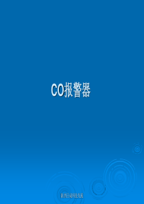 CO报警器