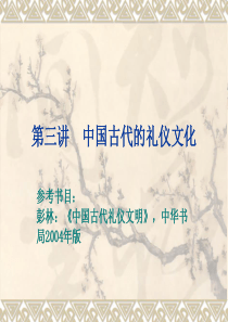 第三讲 中国古代的礼仪文化
