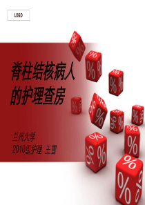 骨2：脊柱结核病人的护理查房--王雪