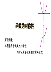 高一函数的对称性