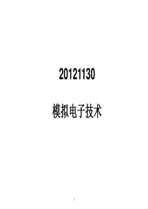 20121130模拟电子技术1