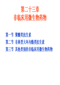 微生物药物学-第二十三章-非临床用抗生素