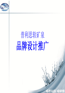 软矿泉品牌设计推广