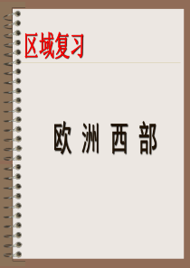 欧洲西部 复习课