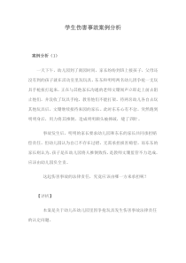 学生伤害事故案例分析
