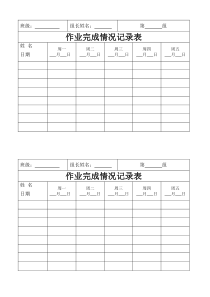 学生作业完成情况统计记录表