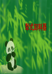 输煤犁式卸料器培训