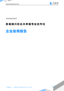 奈曼旗兴旺达木养殖专业合作社企业信用报告-天眼查